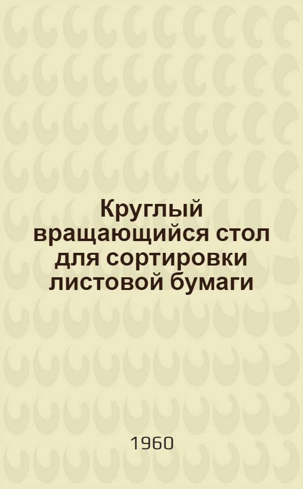 Круглый вращающийся стол для сортировки листовой бумаги