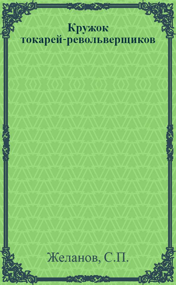 Кружок токарей-револьверщиков