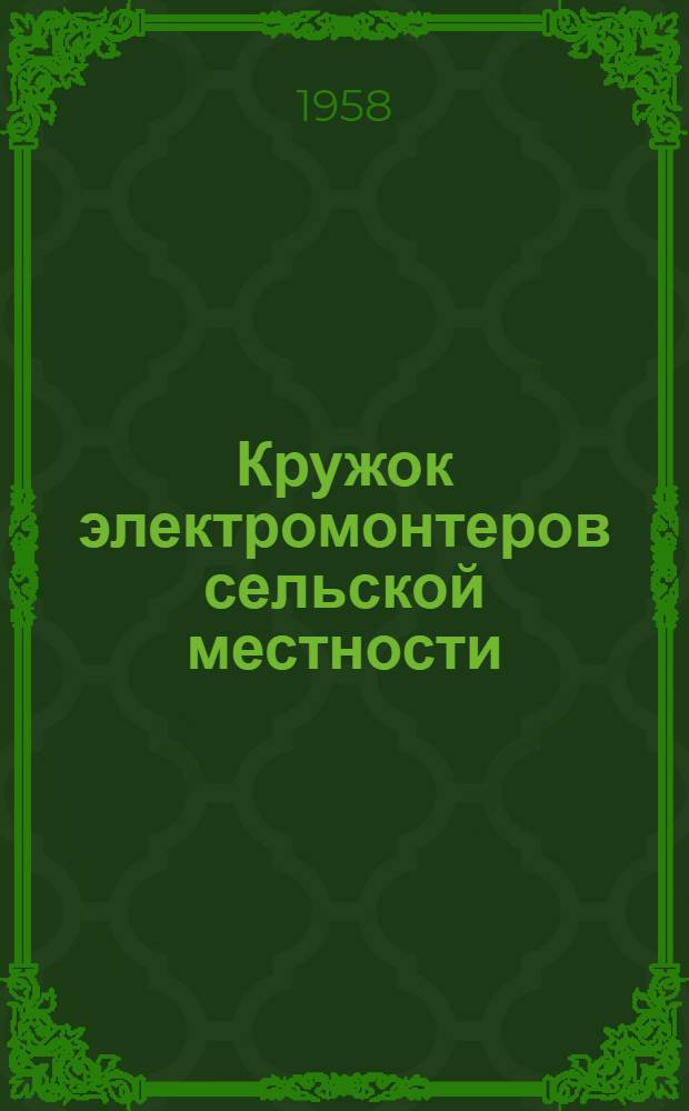 Кружок электромонтеров сельской местности : Программа