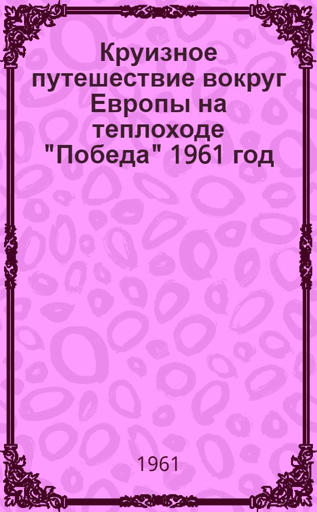 Круизное путешествие вокруг Европы на теплоходе "Победа" 1961 год