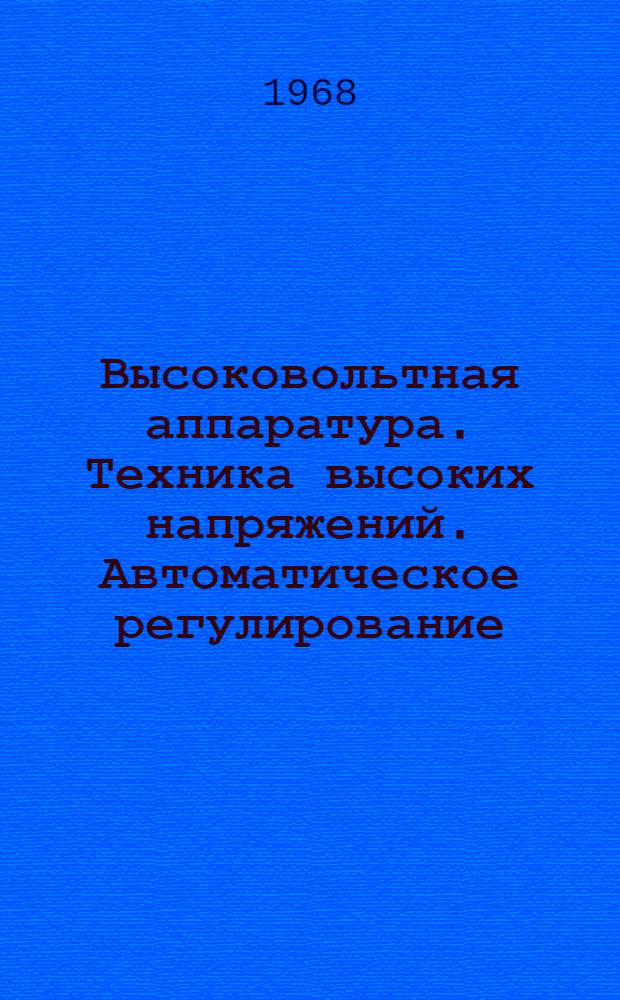Высоковольтная аппаратура. Техника высоких напряжений. Автоматическое регулирование : Аннотир. библиогр. указатель : Вып. 1-