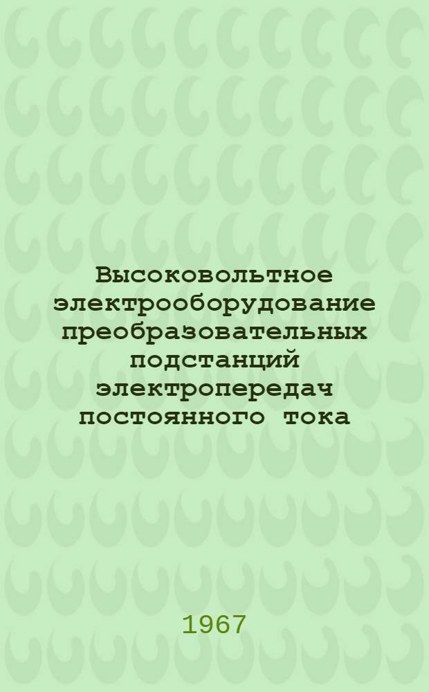 Высоковольтное электрооборудование преобразовательных подстанций электропередач постоянного тока. Ч. 1