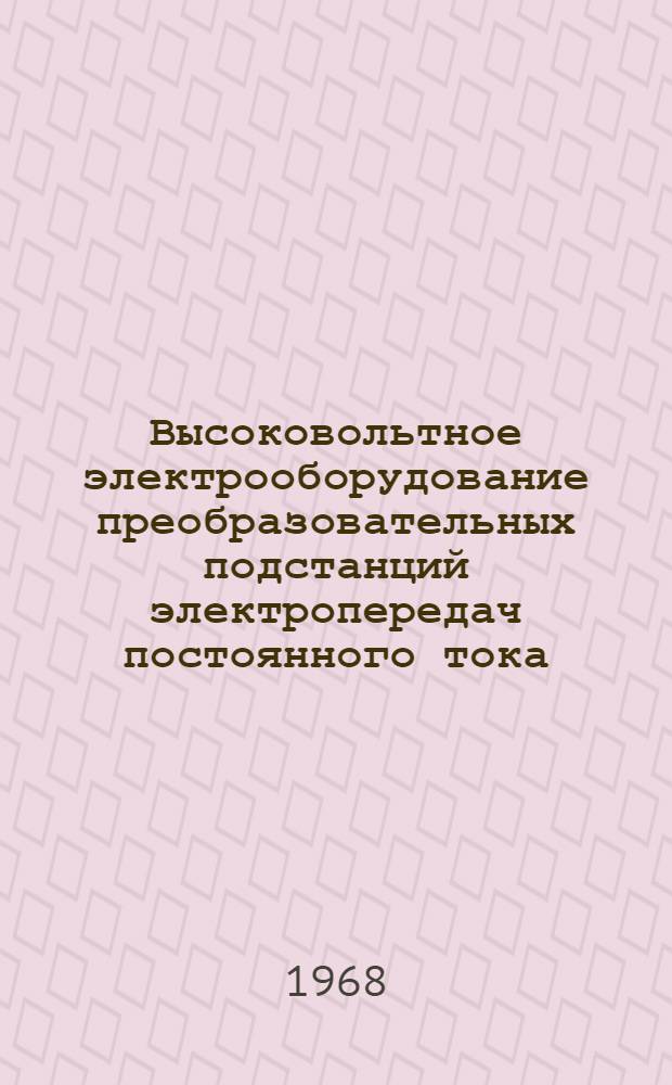Высоковольтное электрооборудование преобразовательных подстанций электропередач постоянного тока. Ч. 2