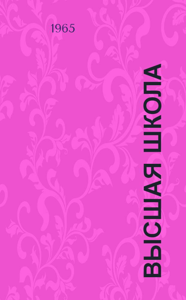 Высшая школа : Сборник основных постановлений, приказов и инструкций. Ч. 1