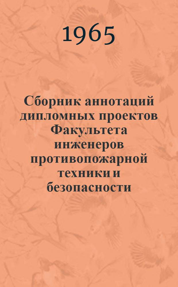 Сборник аннотаций дипломных проектов Факультета инженеров противопожарной техники и безопасности : Вып. 1