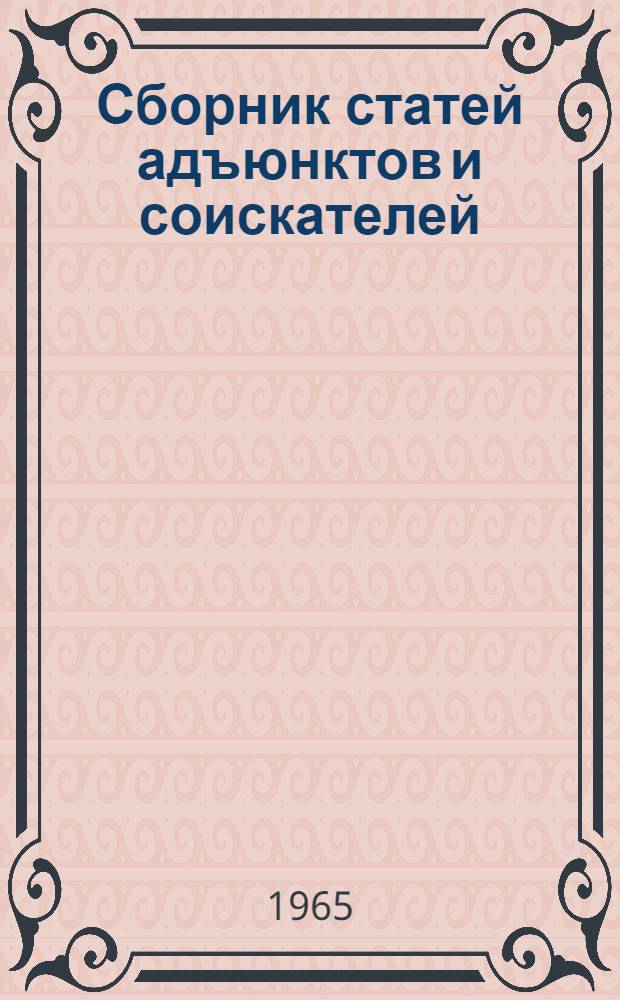 Сборник статей адъюнктов и соискателей