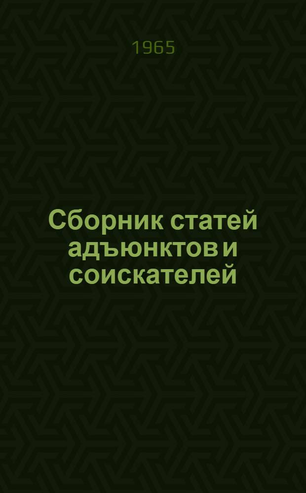 Сборник статей адъюнктов и соискателей