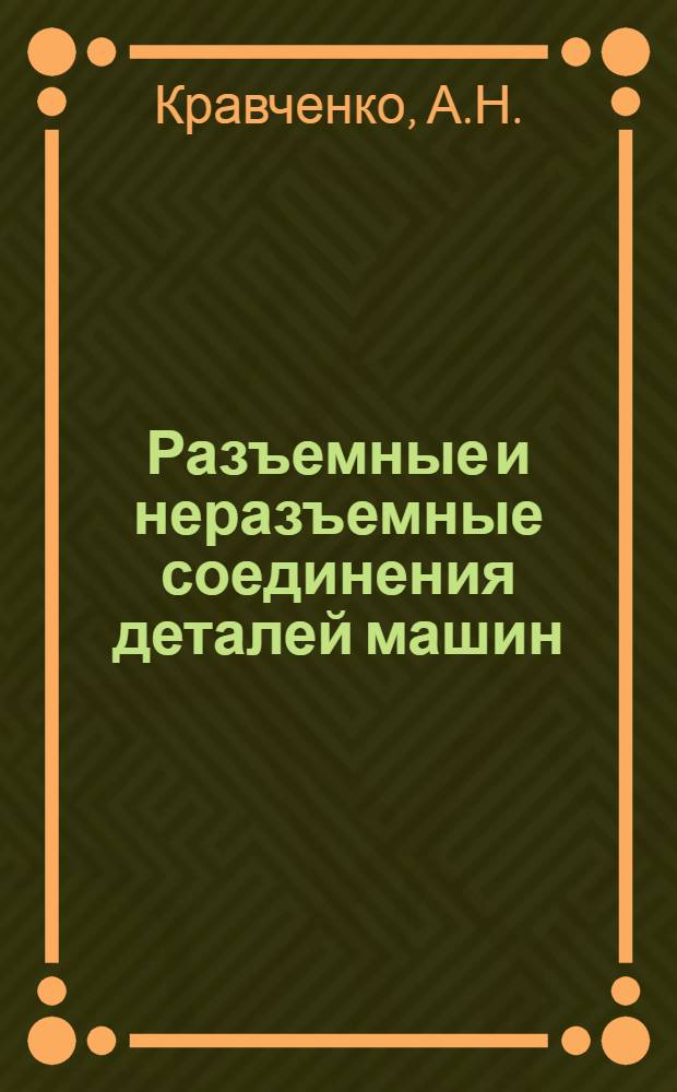 Разъемные и неразъемные соединения деталей машин : Учеб.-метод. пособие по техн. черчению : Вып. 3