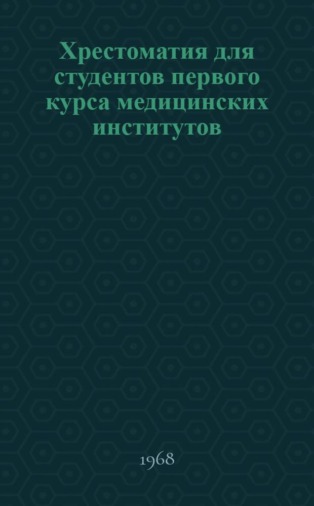 Хрестоматия для студентов первого курса [медицинских институтов] : Кн. 1-. Кн. 1