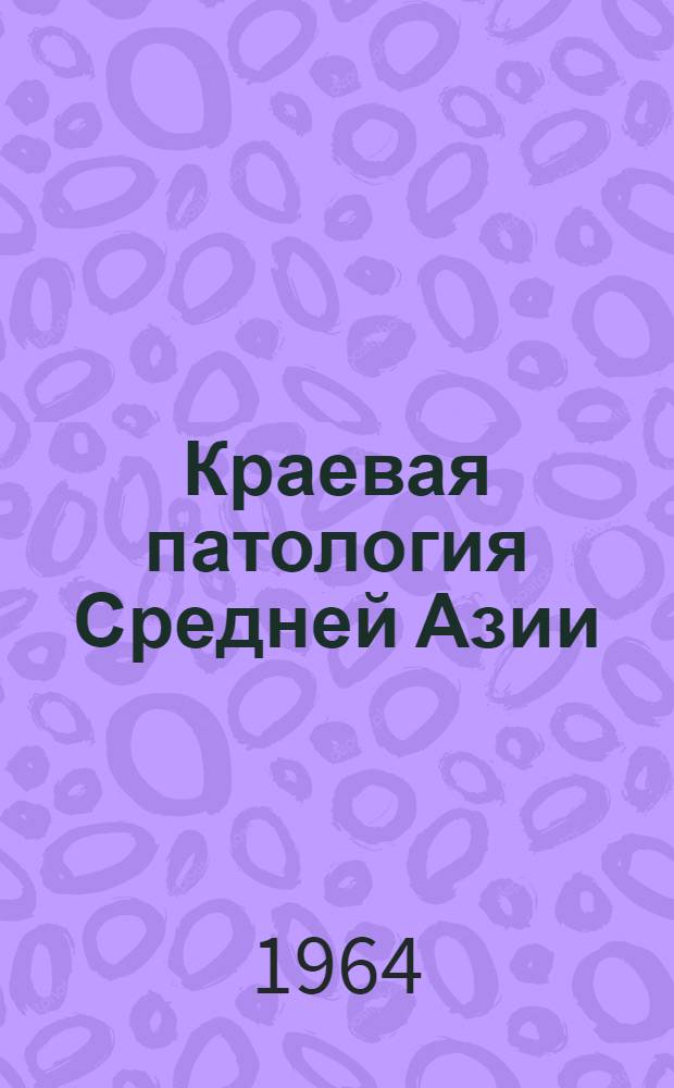 Краевая патология Средней Азии : [Библиогр. указатель литературы] Вып. 1-. Вып. 2 : Лейшманиозы. Гельминтозы