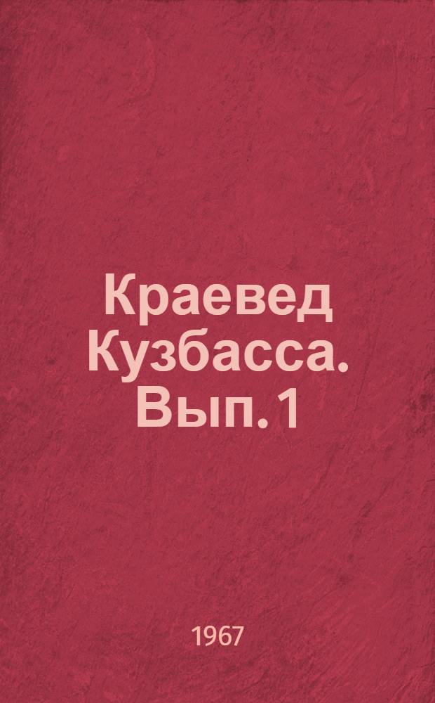 Краевед Кузбасса. [Вып. 1]