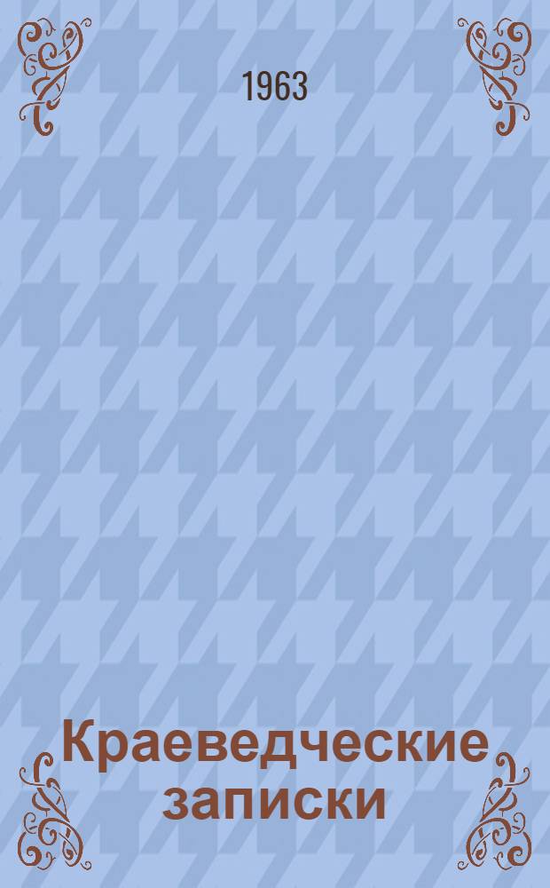 Краеведческие записки : Вып. 1-
