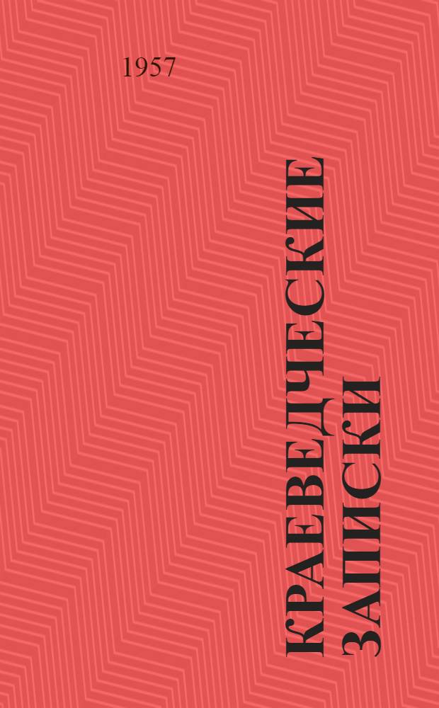 Краеведческие записки : Вып. 1-
