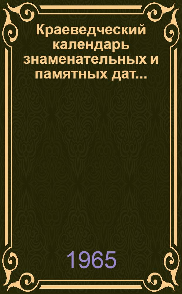 Краеведческий календарь знаменательных и памятных дат...