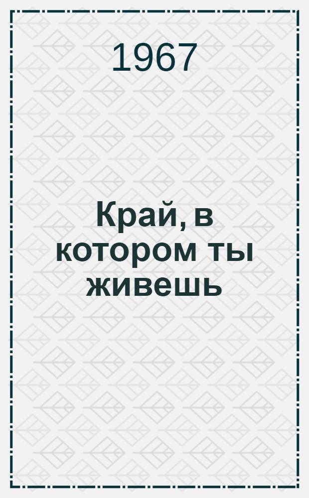 Край, в котором ты живешь : [Библиогр. указатель 1-8. [8] : Шаги забайкальской индустрии