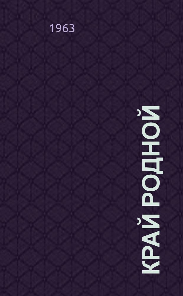 Край родной : Сборник статей. [Вып. 1]