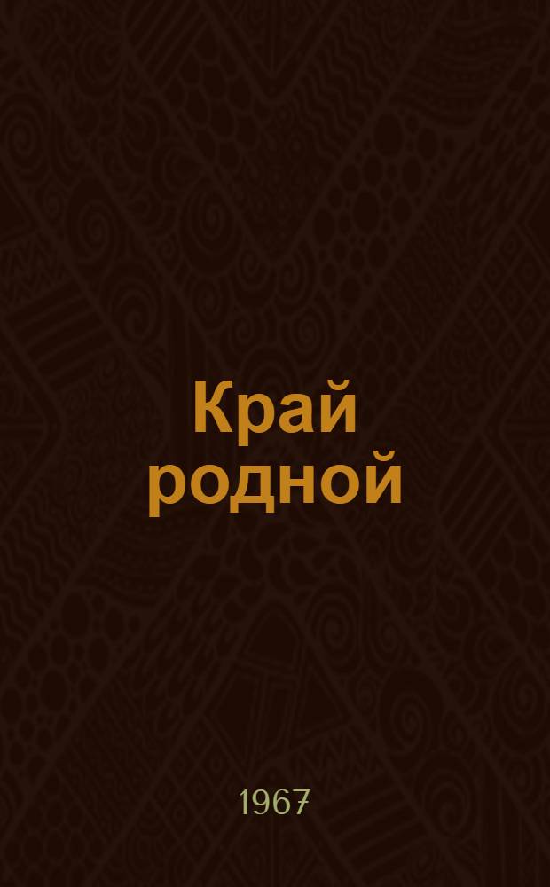 Край родной : Сборник статей. [Вып. 4]