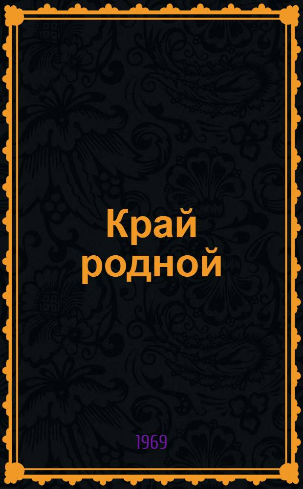 Край родной : Сборник статей. [Вып. 5]