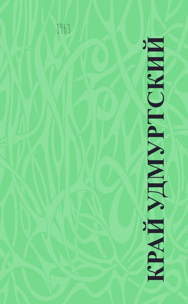 Край Удмуртский : Сборник статей рассказов, стихов о природе Удмуртии : Вып. 1-
