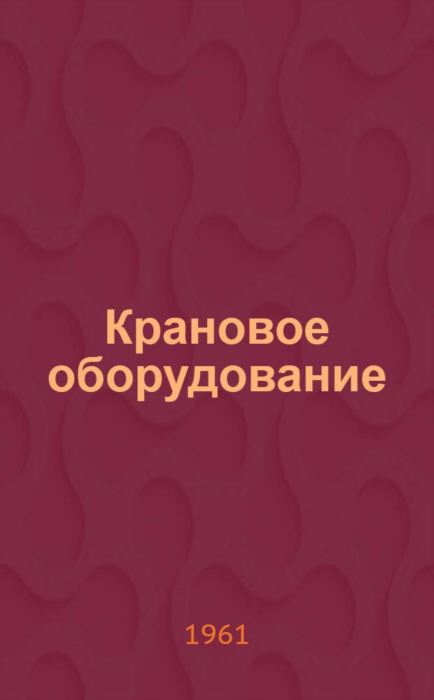 Крановое оборудование : Шифр 1-246