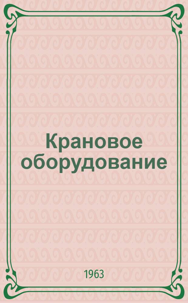 Крановое оборудование : Альбом чертежей и техн. характеристик : Ч. 1-