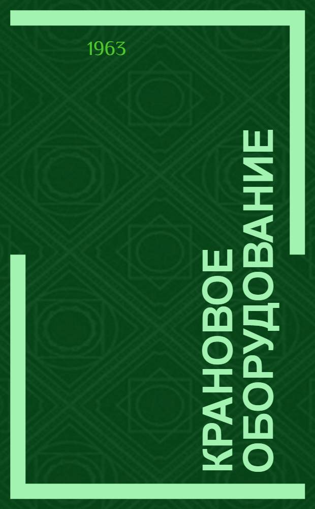 Крановое оборудование : [Альбом чертежей и техн. характеристик] Ч. 1-. Ч. 1