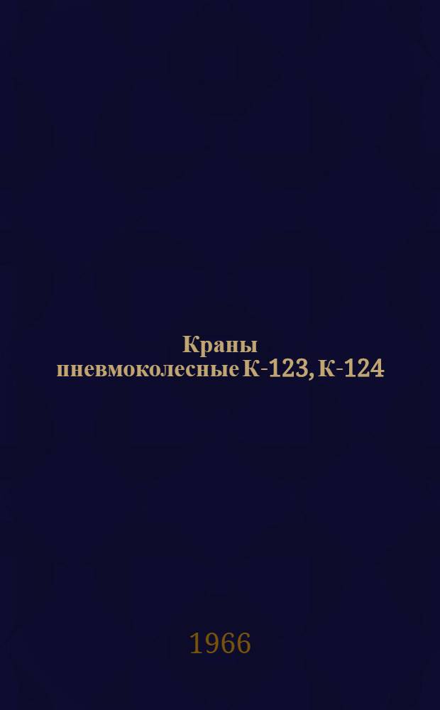 Краны пневмоколесные К-123, К-124 : [В 2 вып.] Вып. 1-. Вып. 1 : Каталог деталей