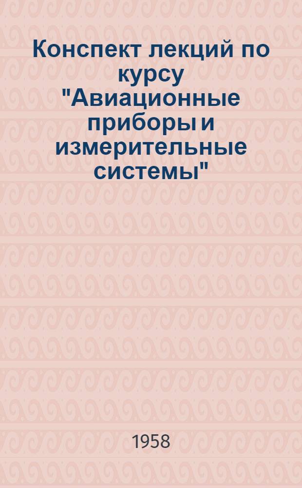 Конспект лекций по курсу "Авиационные приборы и измерительные системы" : Ч. 1-. Ч. 1 : Контрольно-измерительные приборы авиадвигателей