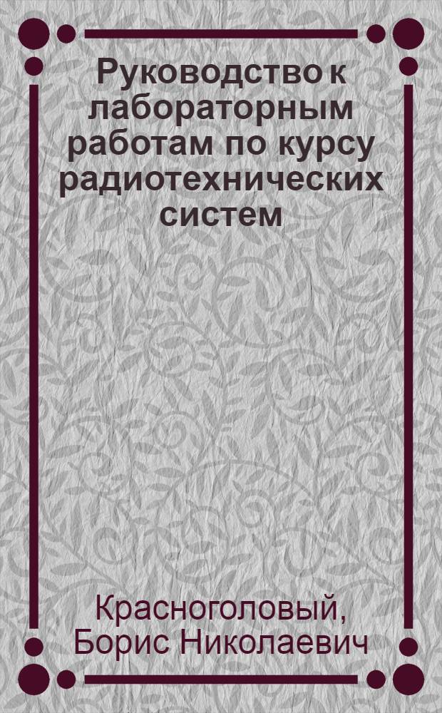 Руководство к лабораторным работам по курсу радиотехнических систем