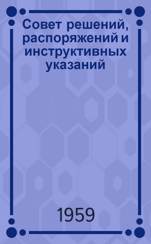 Совет решений, распоряжений и инструктивных указаний