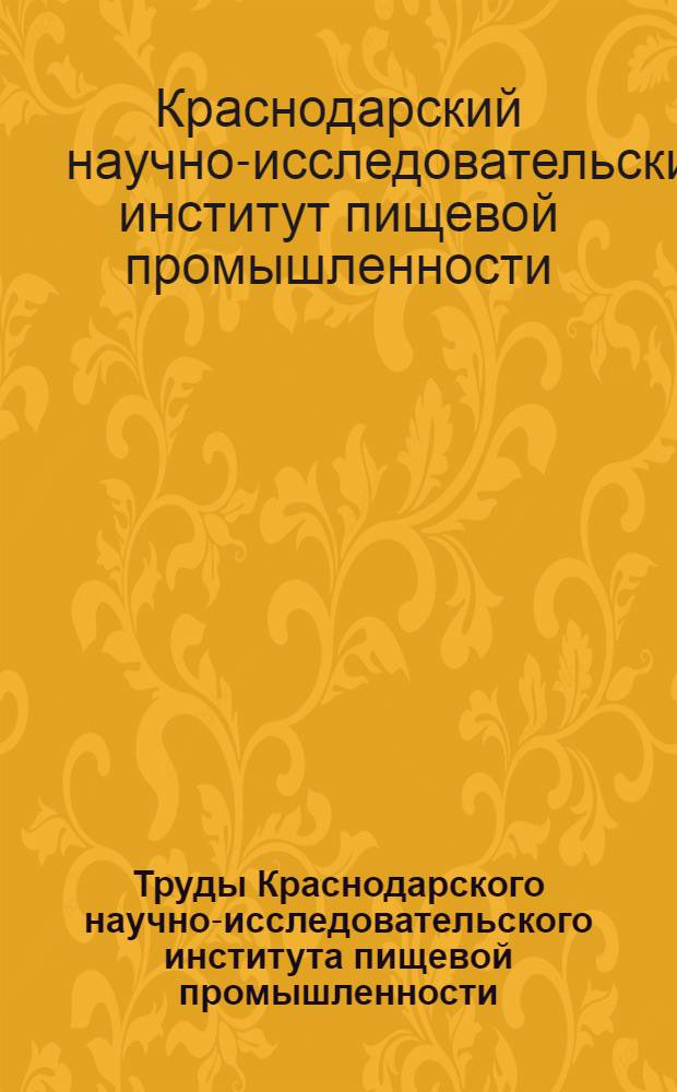 Труды Краснодарского научно-исследовательского института пищевой промышленности : Т. 1-