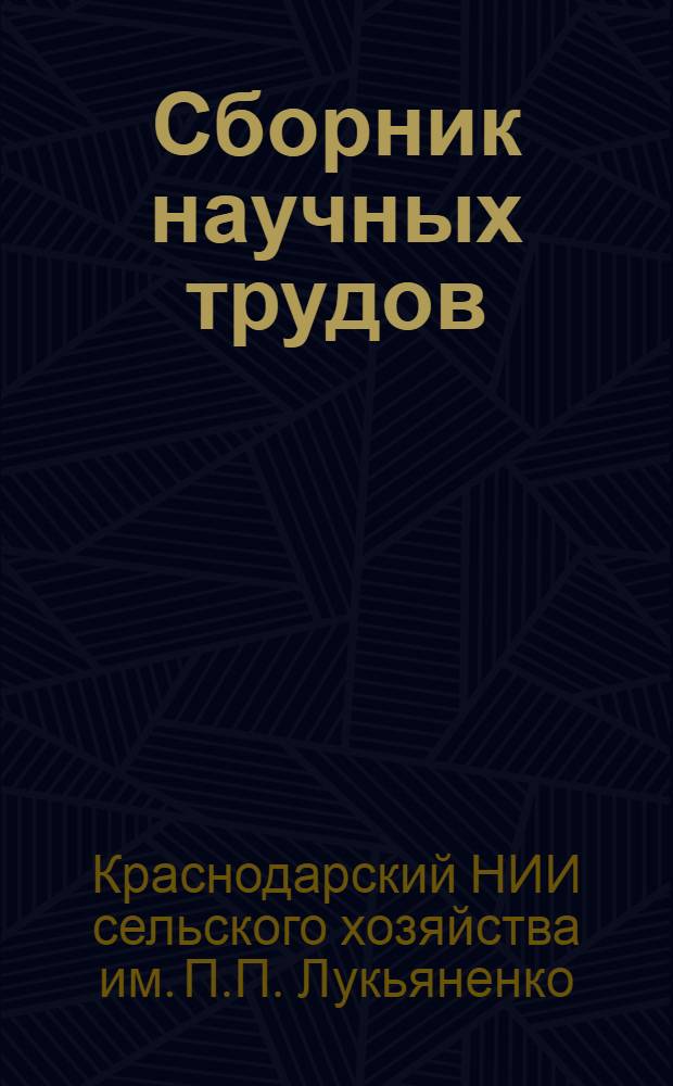 Сборник научных трудов