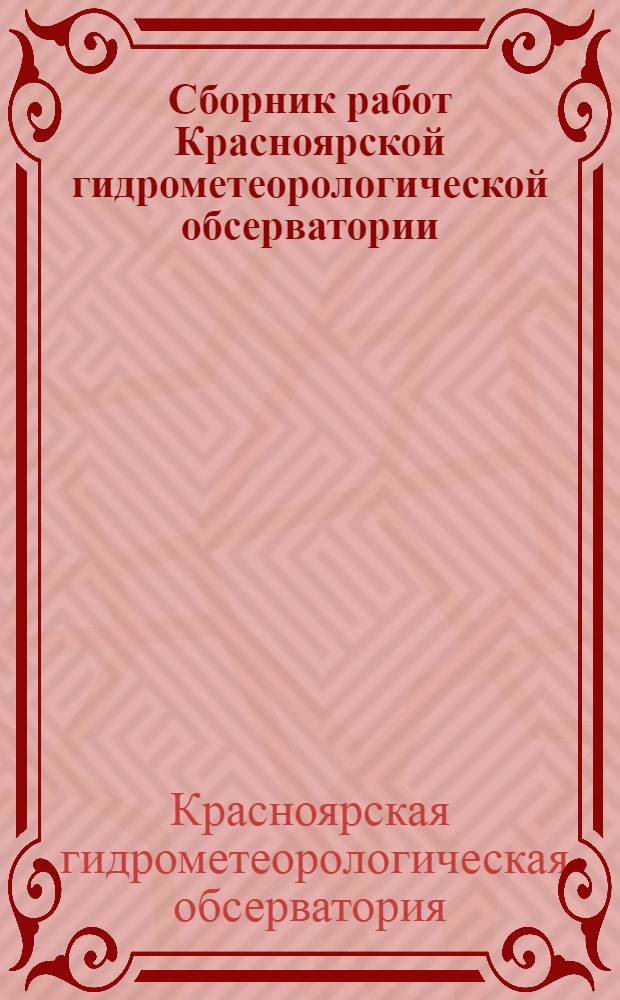 Сборник работ Красноярской гидрометеорологической обсерватории : № 1-