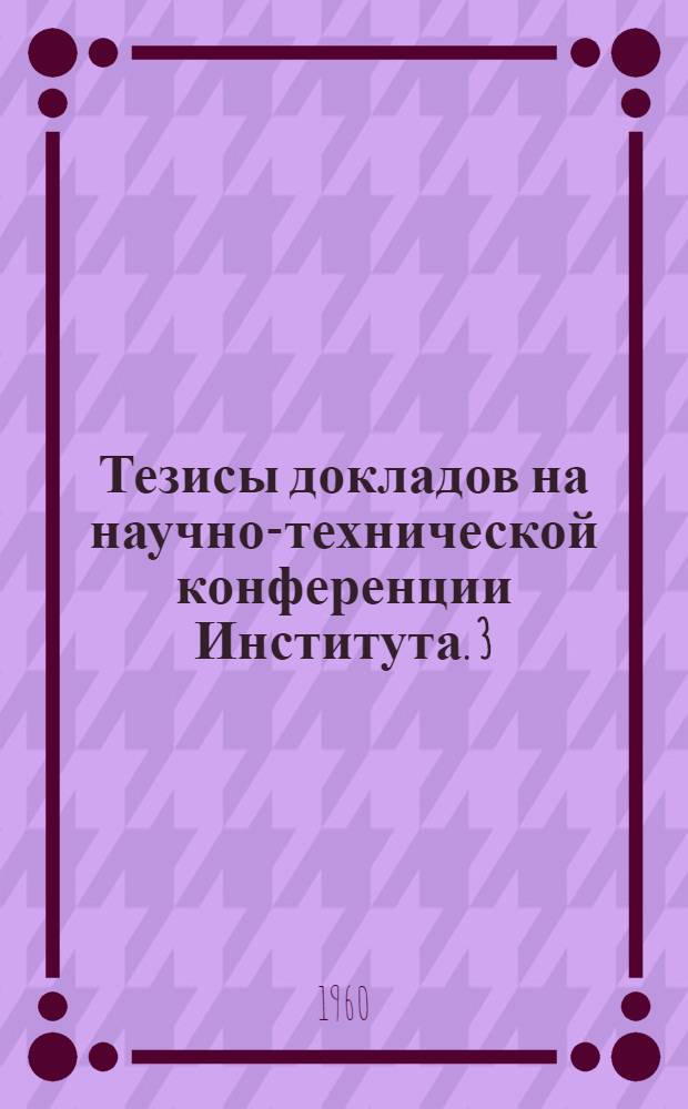 Тезисы докладов на научно-технической конференции Института. [3] : Секция металлургии редких металлов