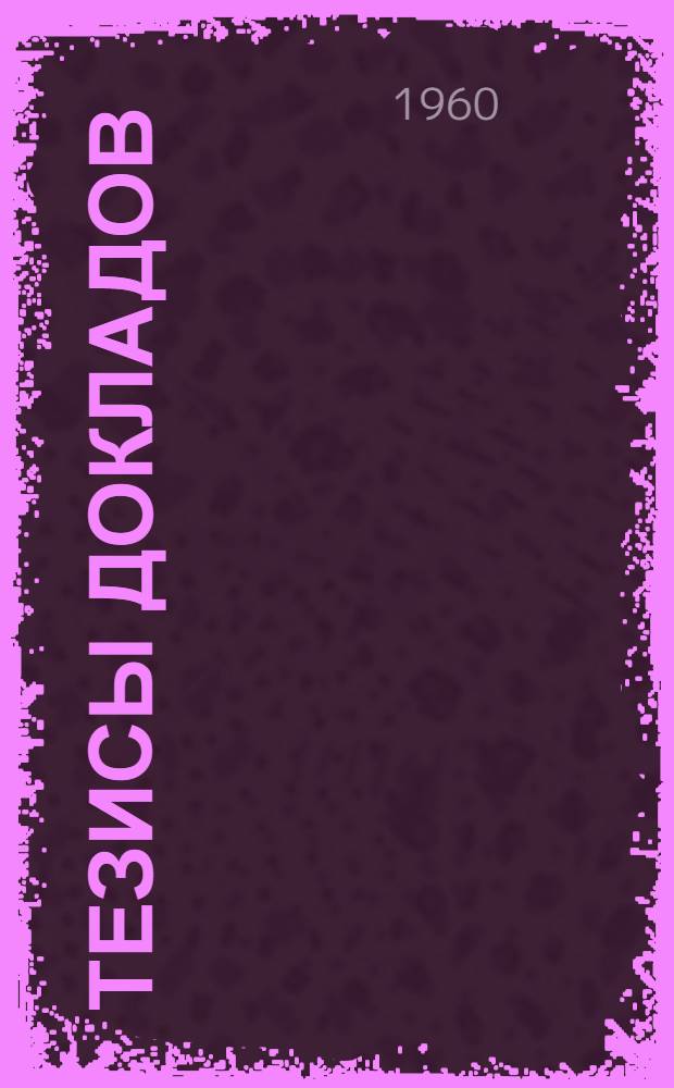 Тезисы докладов : 1-