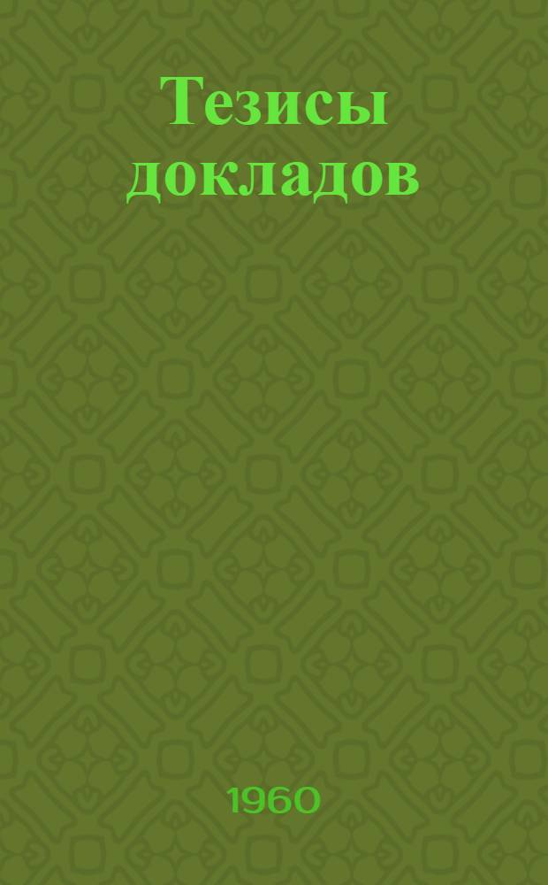 Тезисы докладов : [1]-. [4] : Металлургическая секция