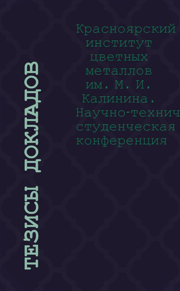 Тезисы докладов : 1-