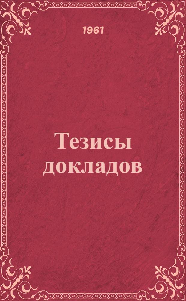 Тезисы докладов : [1]-. [3] : Инженерно-экономическая секция