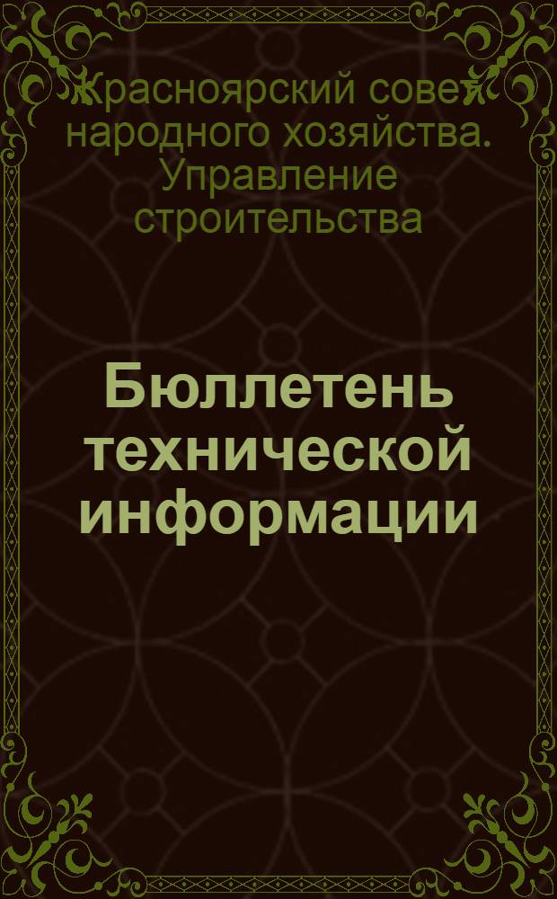 Бюллетень технической информации : Г. 2-