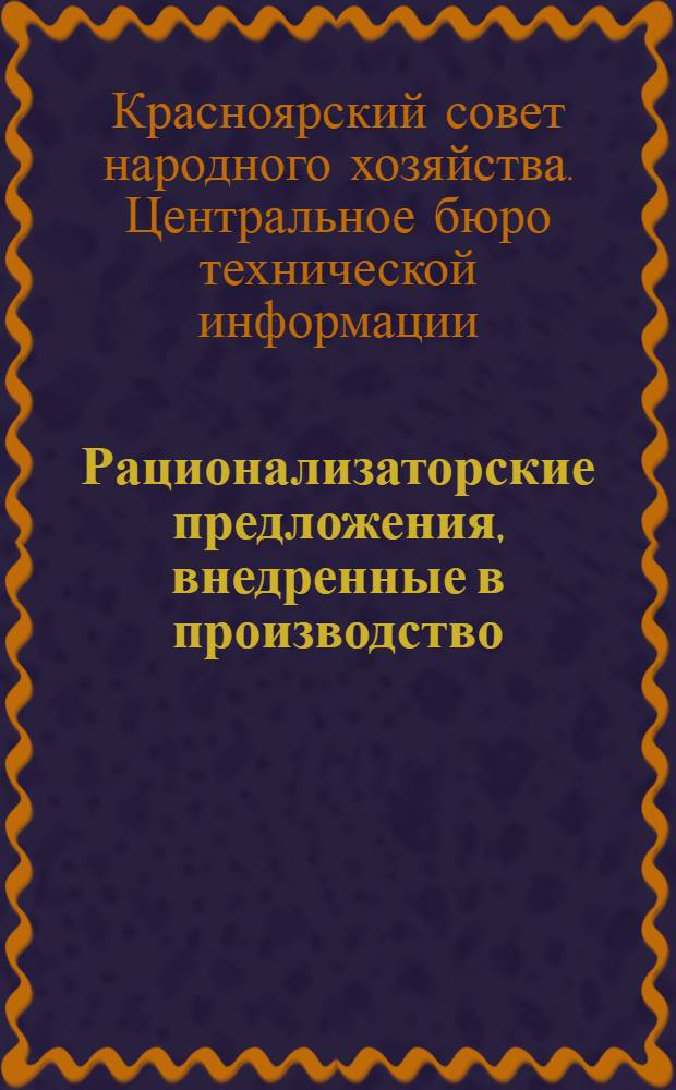 Рационализаторские предложения, внедренные в производство : № 1-