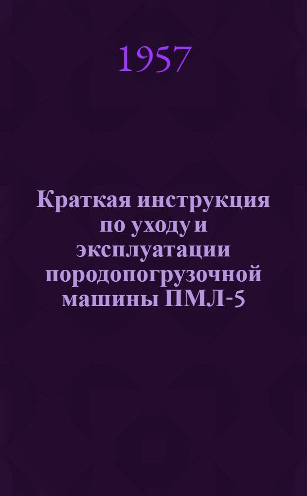 Краткая инструкция по уходу и эксплуатации породопогрузочной машины ПМЛ-5