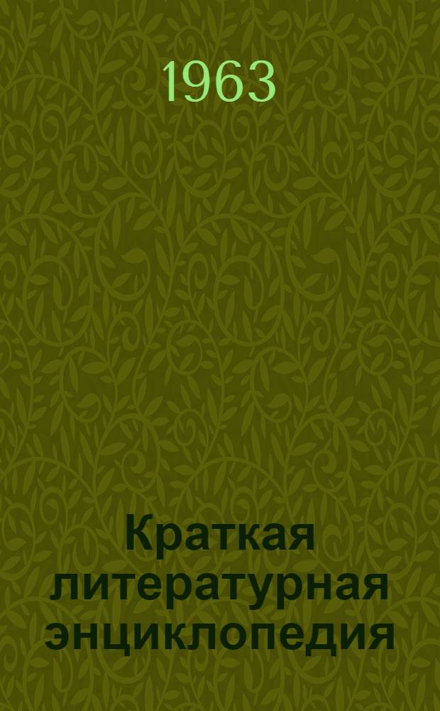 Краткая литературная энциклопедия : Для обсуждения Макет [В 6 т.] Т. 1-. Т. 2. Тетрадь 1 : Гаврилюк - Гуриндам