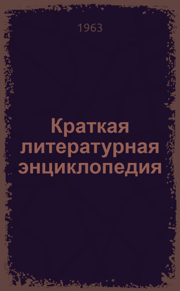 Краткая литературная энциклопедия : Для обсуждения Макет [В 6 т.] Т. 1-. Т. 2. Тетрадь 2 : Гуринович. Кудо. Дядюков