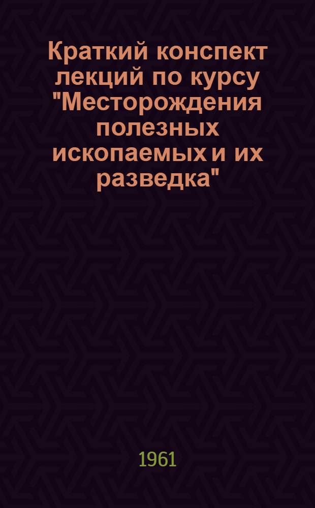 Краткий конспект лекций по курсу "Месторождения полезных ископаемых и их разведка" : [В 5 вып.] Вып. 1-. Вып. 3 : Неметаллические полезные ископаемые