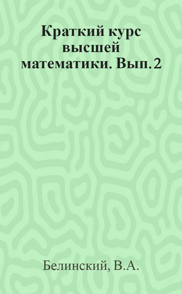 Краткий курс высшей математики. Вып. 2 : Дифференциальное исчисление