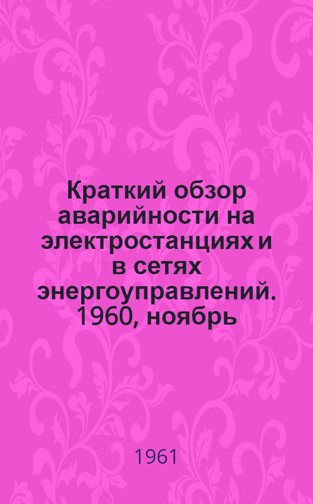 Краткий обзор аварийности на электростанциях и в сетях энергоуправлений. 1960, ноябрь