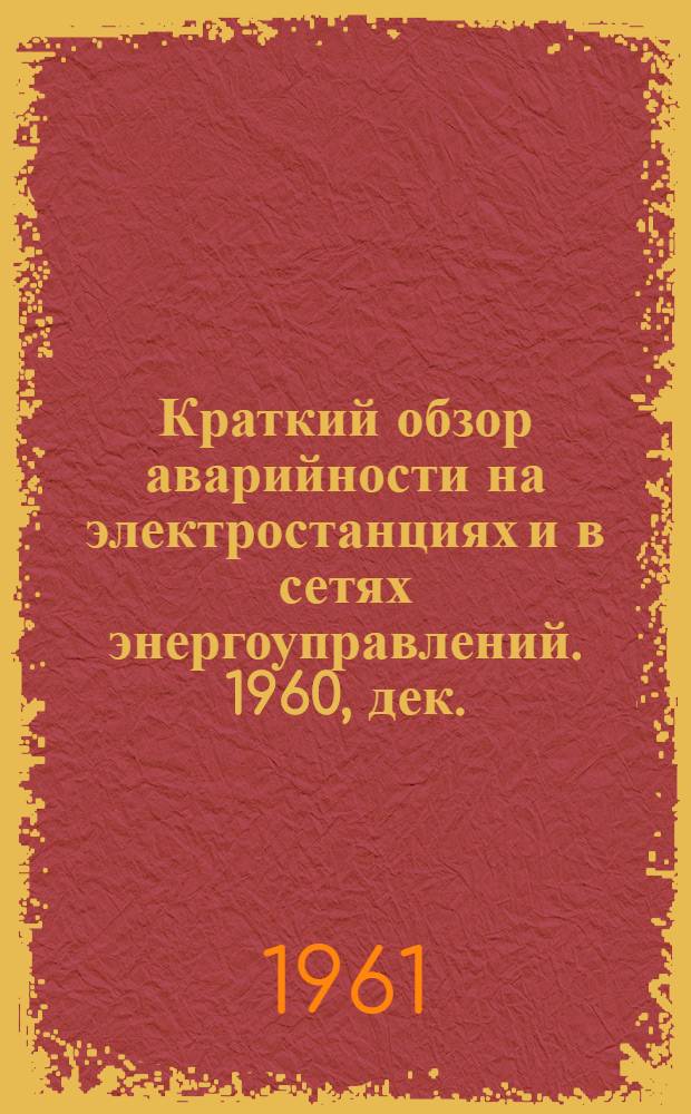 Краткий обзор аварийности на электростанциях и в сетях энергоуправлений. 1960, дек.