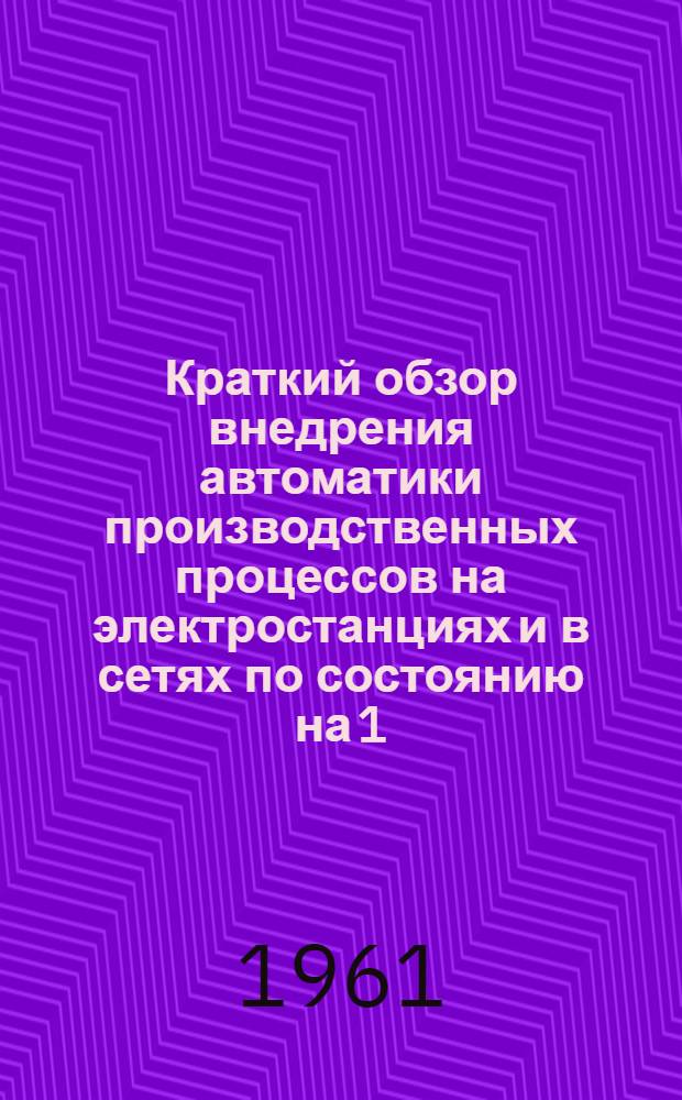 Краткий обзор внедрения автоматики производственных процессов на электростанциях и в сетях по состоянию на 1/I
