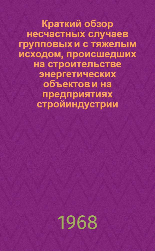 Краткий обзор несчастных случаев групповых и с тяжелым исходом, происшедших на строительстве энергетических объектов и на предприятиях стройиндустрии