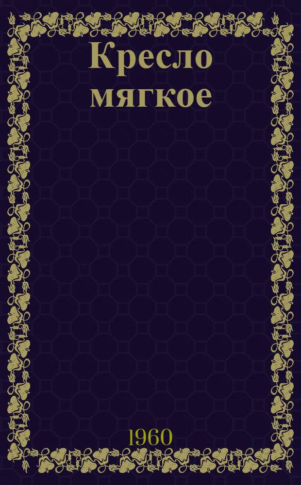 Кресло мягкое : Рабочие чертежи